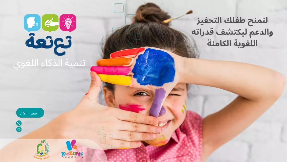 تدريب طفلك و تنميه الذكاء اللغوي في تعلم اللغة العربية