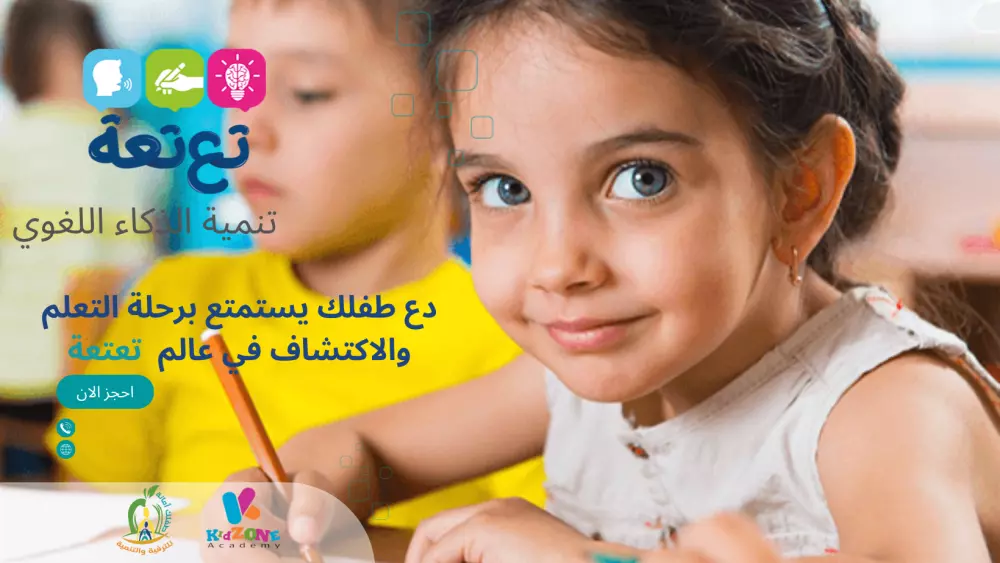 تدريب طفلك و تنميه الذكاء اللغوي في تعلم اللغة العربية