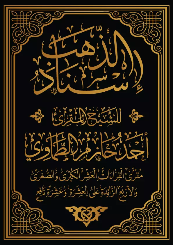 تحقق الاسانيد القراءات العشر الصغري والكبري