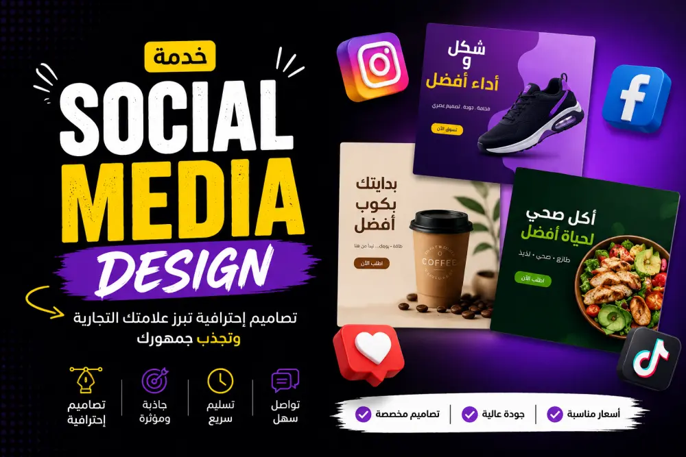 تصميم بوستات سوشيال ميديا فاخرة وعصرية للعلامات التجارية