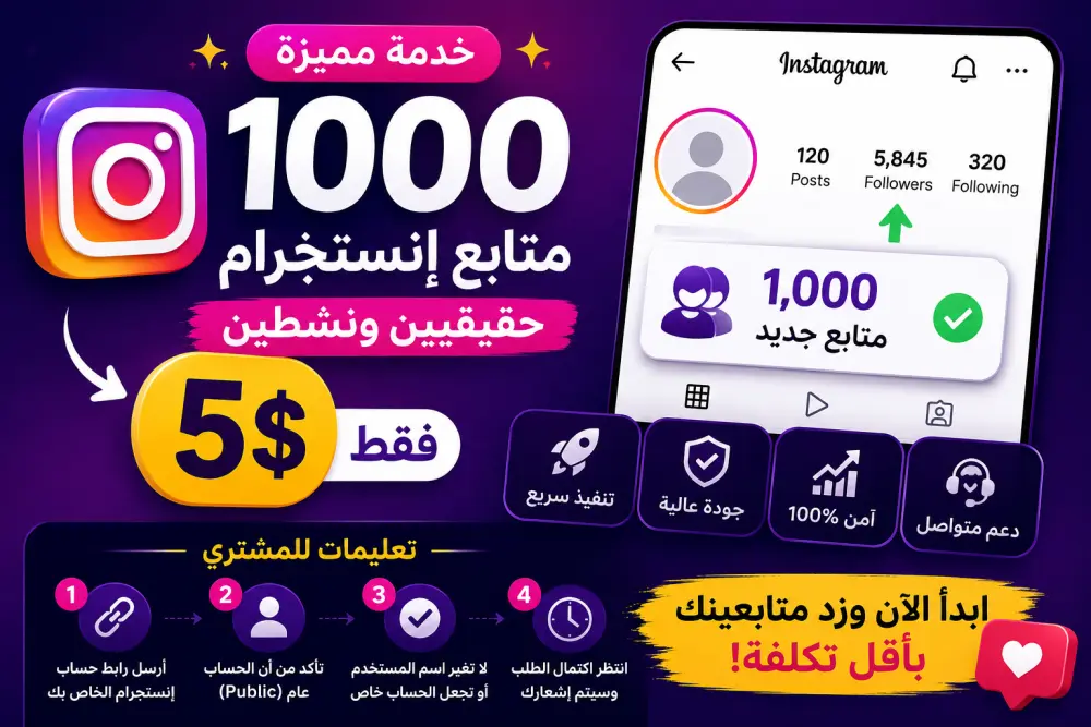 🚀 زيادة 1000 متابع إنستجرام مقابل 5$ | تنفيذ سريع وسعر مميز