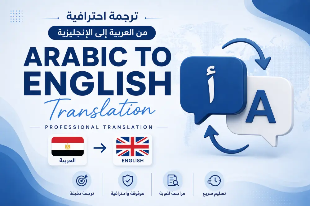 سأترجم مقالك من العربية إلى الإنجليزية ترجمة احترافية وخالية من الأخطاء