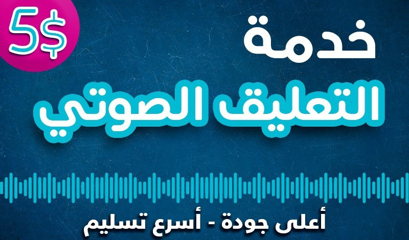 التعليق الصوتي بصوت إذاعي شبابي بـ 5$