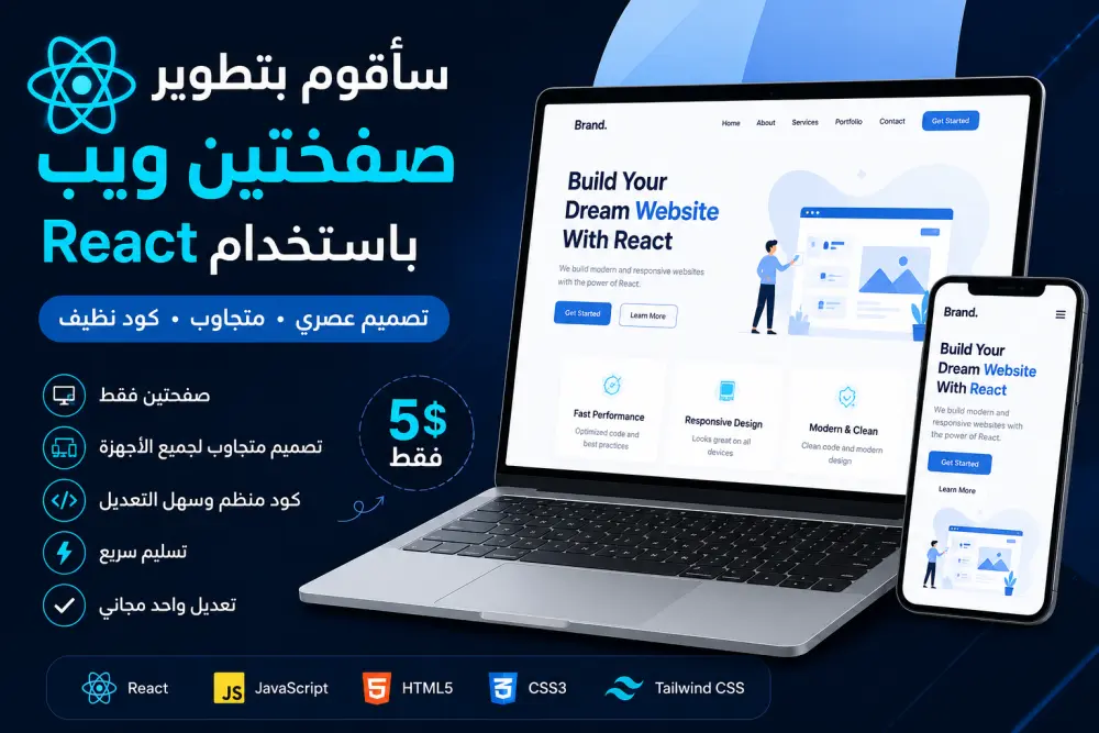 تطوير صفحتين ويب متجاوبتين باستخدام React ,Css,Html,Javascript