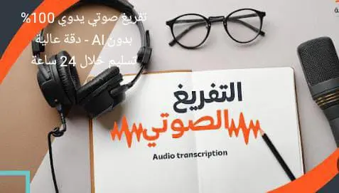 تفريغ صوتي يدوي احترافي للملفات الصوتية والمرئية