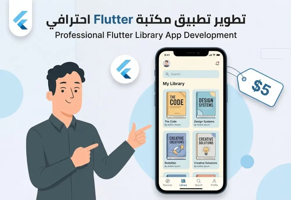 برمجه و تطوير تطبيق موبايل باستخدام Flutter