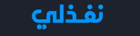 تصميم شعار مبتكر وعصري