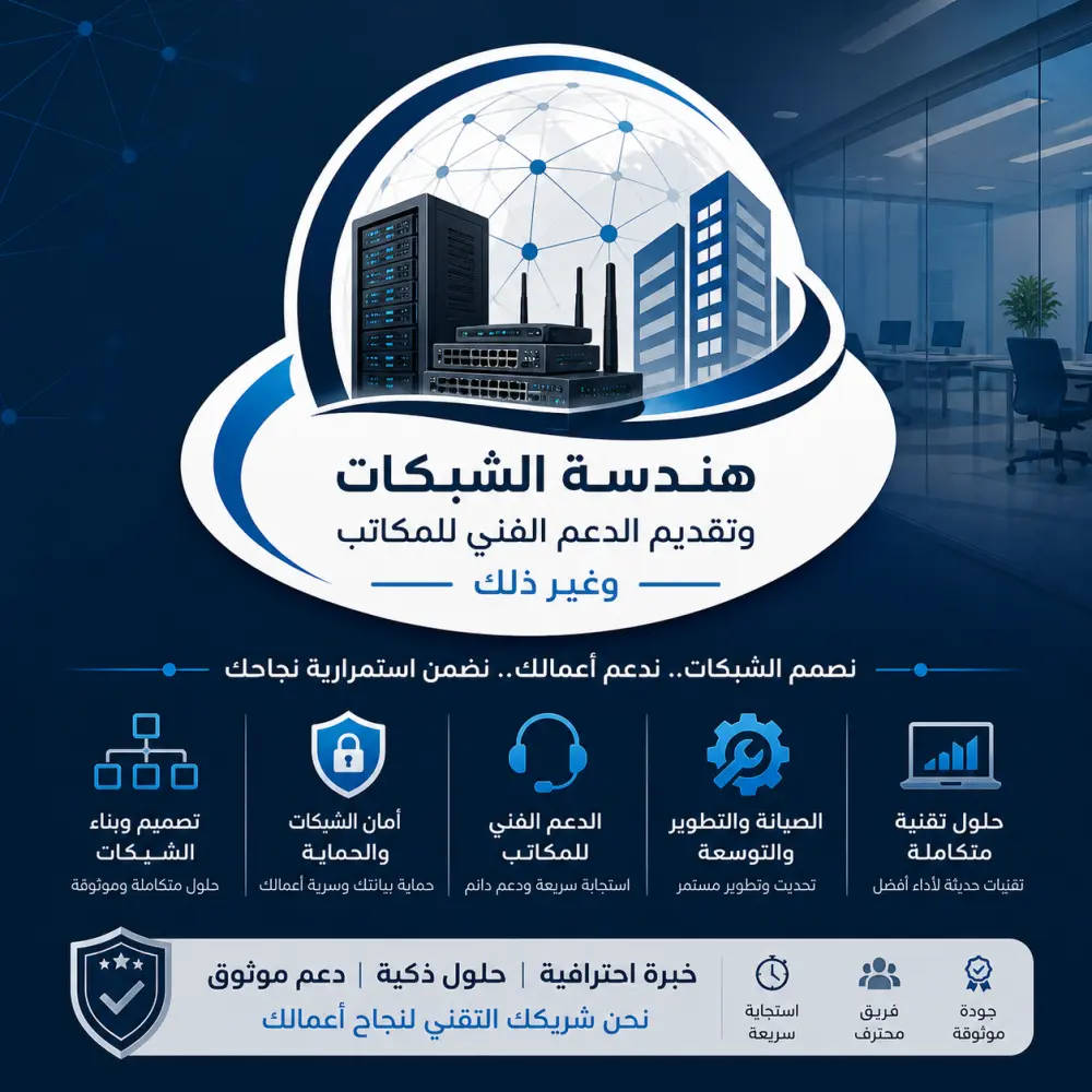 إعداد وتأمين السيرفرات وحل مشكلات الشبكات كمهندس متخصص