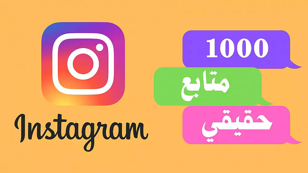 2000 متابع حقيقي علي الانستجرام