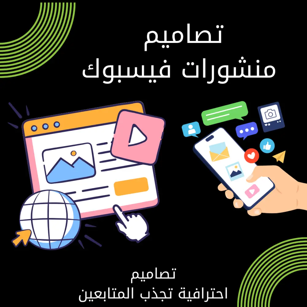 تصميم منشورات فيسبوك