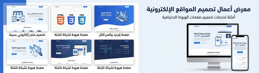 تصميم وتطوير صفحة هبوط (Landing Page) احترافية ومتجاوبة