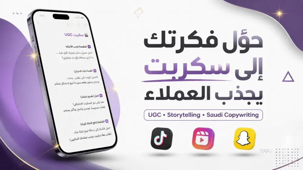 كتابة سكربت إعلاني احترافي باللهجة السعودية أو العربية للفيديوهات القصيرة (UGC & Reels)