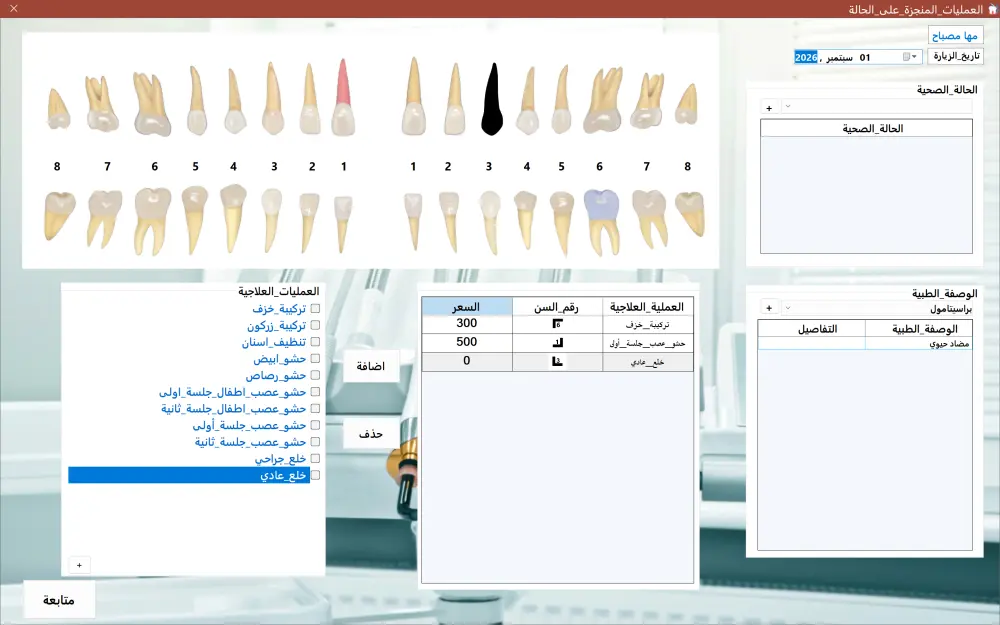 سأقوم ببرمجة منظومة سطح مكتب (تطبيق Windows) لإدارة عيادة أو نشاط تجاري.