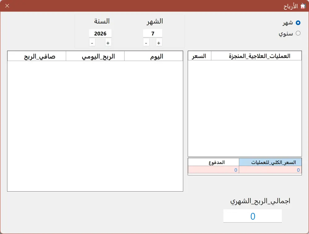 سأقوم ببرمجة منظومة سطح مكتب (تطبيق Windows) لإدارة عيادة أو نشاط تجاري.