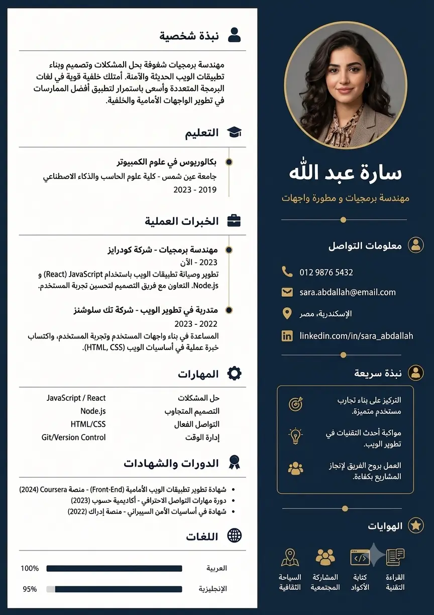 سأصمم لك سيرة ذاتية احترافية ATS بالعربية أو الإنجليزية.