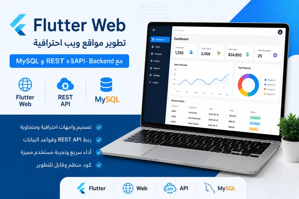 تطوير مواقع ويب احترافية باستخدام Flutter Web وربطها بـ REST API وMySQL