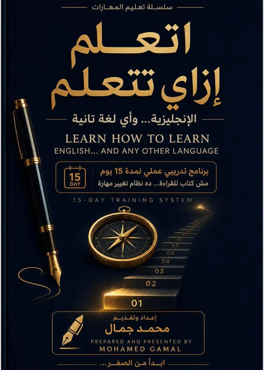 دليل "اتعلم إزاي تتعلم الإنجليزية" | برنامج تدريبي عملي متكامل في 15 يومًا