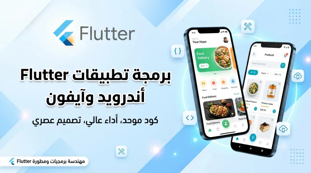 برمجة وتطوير تطبيق موبايل احترافي (أندرويد وآيفون) باستخدام Flutter