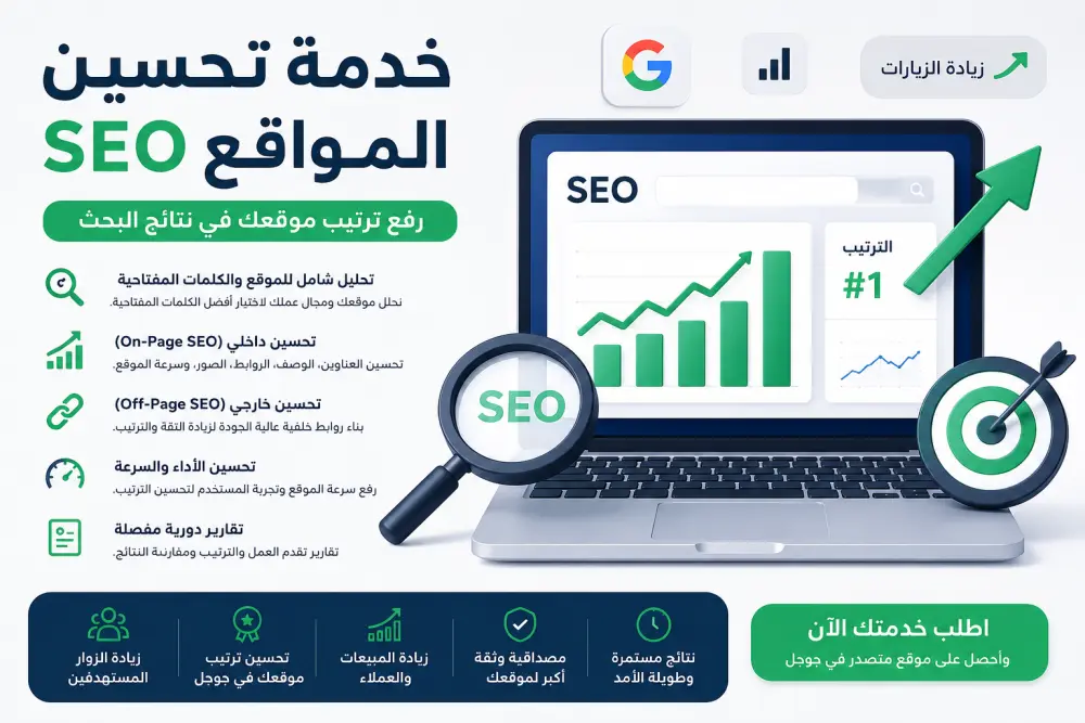 تحسين SEO لموقعك ورفع ظهوره في نتائج بحث جوجل