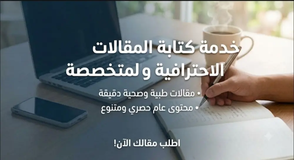 كتابه مقالات وابحاث علميه وطبيه  باللغه العربيه