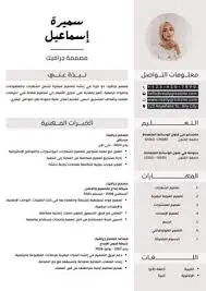 سأصمم لك سيرة ذاتية (CV) احترافية وجذابة باللغة العربية أو الإنجليزية