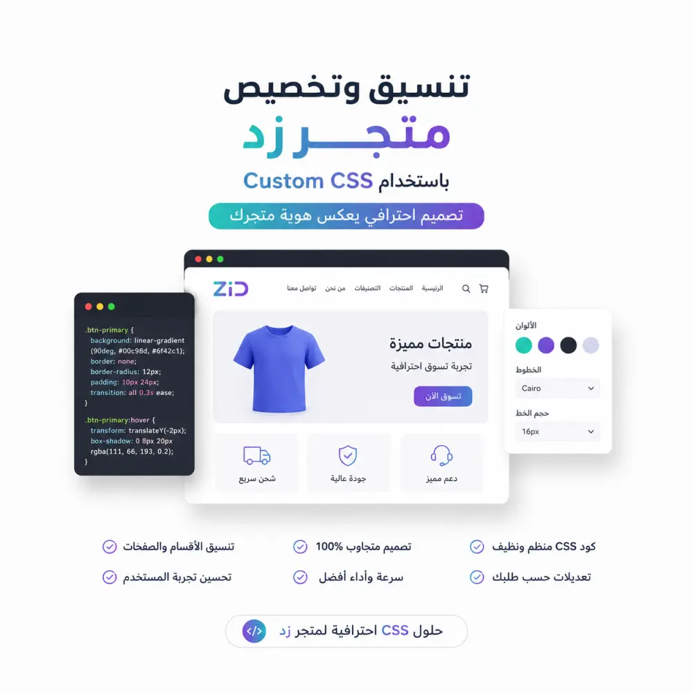 سأعدل وأخصص تصميم متجر زد باستخدام Custom CSS باحترافية