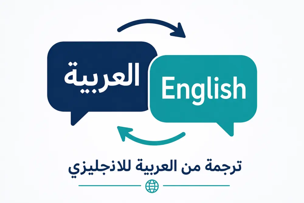 سأترجم مقالك من العربية إلى الإنجليزية والعكس أيضاً ترجمة إحترافية وخالية من الأخطاء