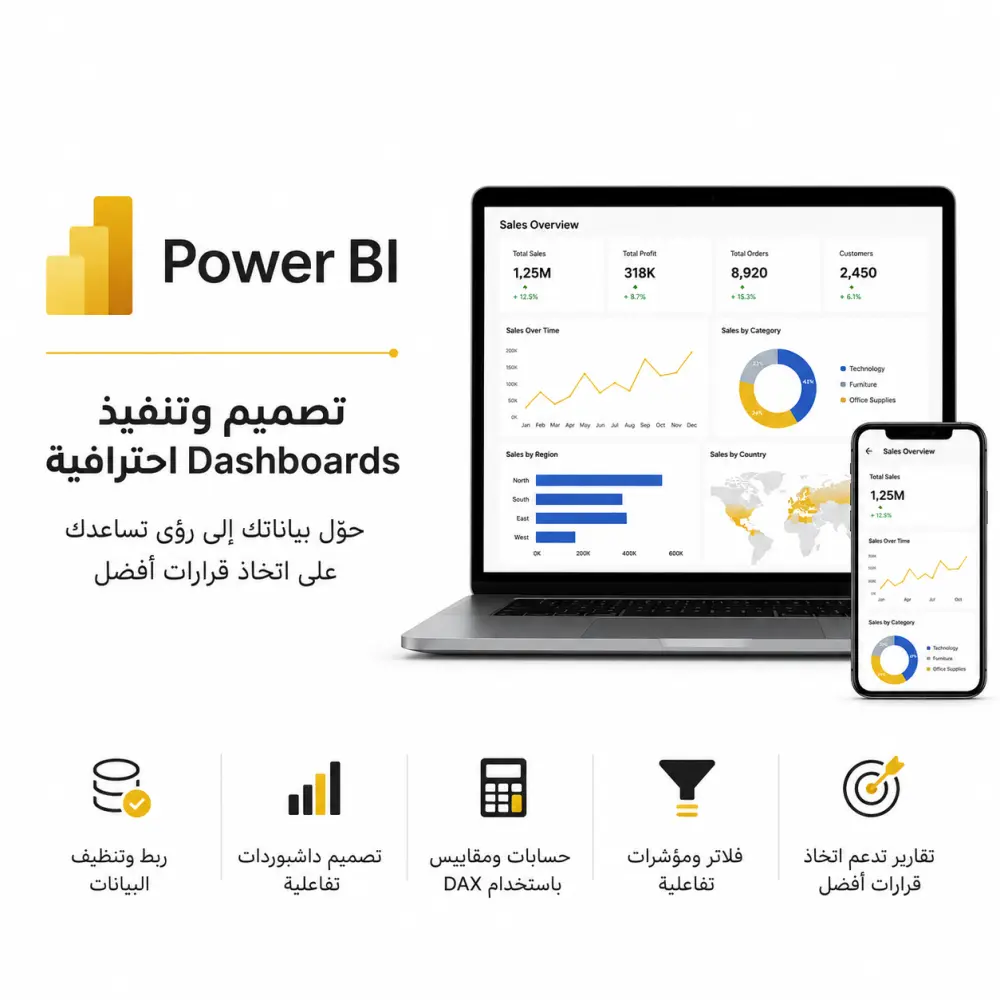 أقدم لك خدمة تحليل البيانات وتصميم وتنفيذ Dashboards احترافية باستخدام Microsoft Power BI، بحيث يتم تحويل بياناتك إلى تقارير تفاعلية وسهلة الفهم، مع عرض أهم المؤشرات والنتائج بشكل واضح ومنظم.