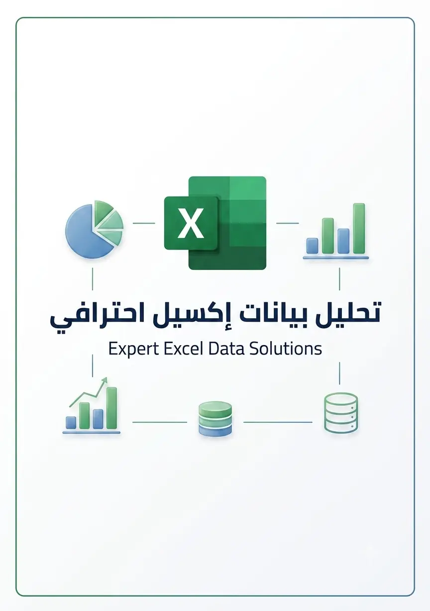 تصميم شيتات إكسيل احترافية وتحليل البيانات Excel