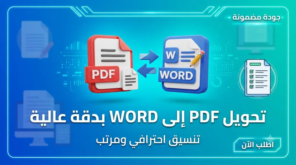تحويل ملفات PDF إلى Word بدقة متناهية مع الحفاظ على التنسيق والنسق الأصلي للمستند.