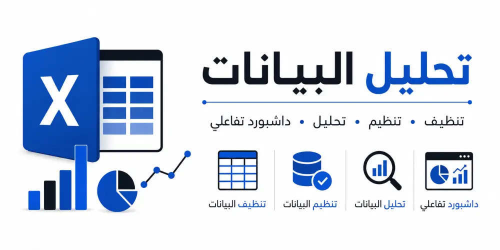 التعامل مع مصادر البيانات باستخدام برنامج MS Excel