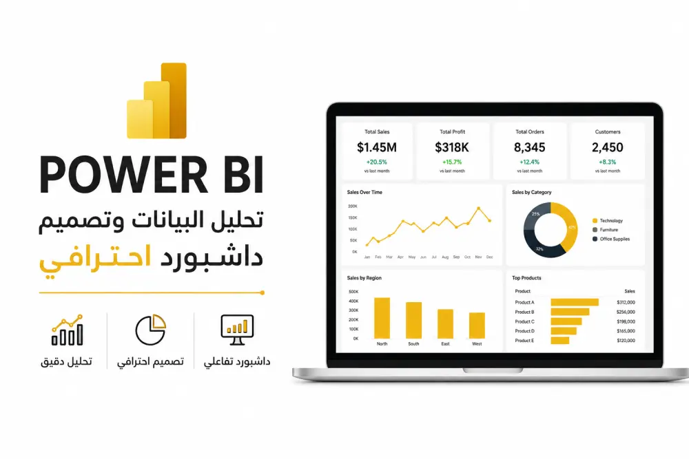 تحليل البيانات وتصميم داشبورد احترافيه باستخدام power bi