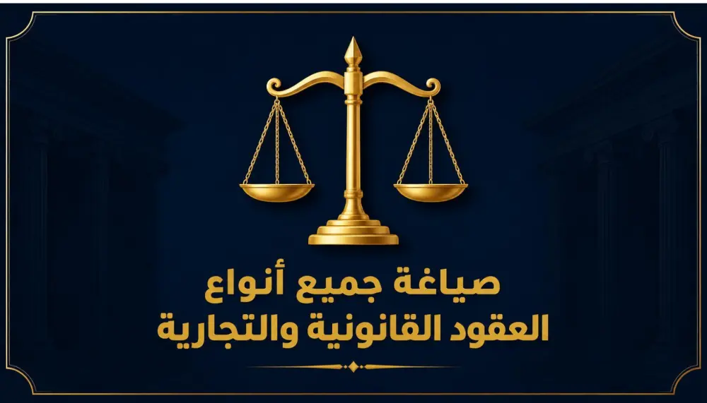صياغة جميع أنواع العقود القانونية والتجارية