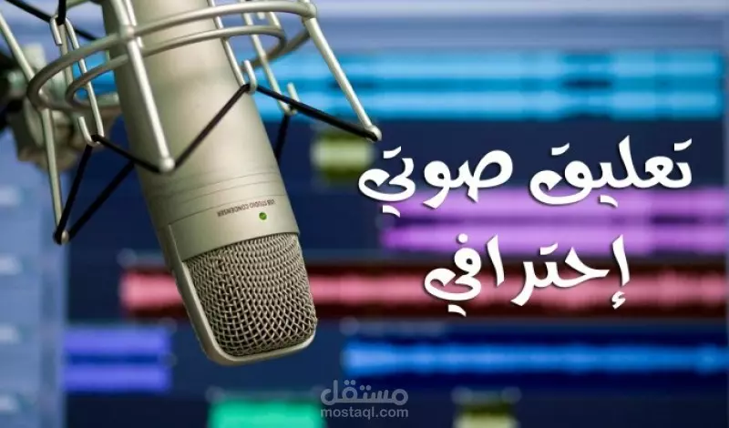 تعليق صوتي احترافي مميز جدا