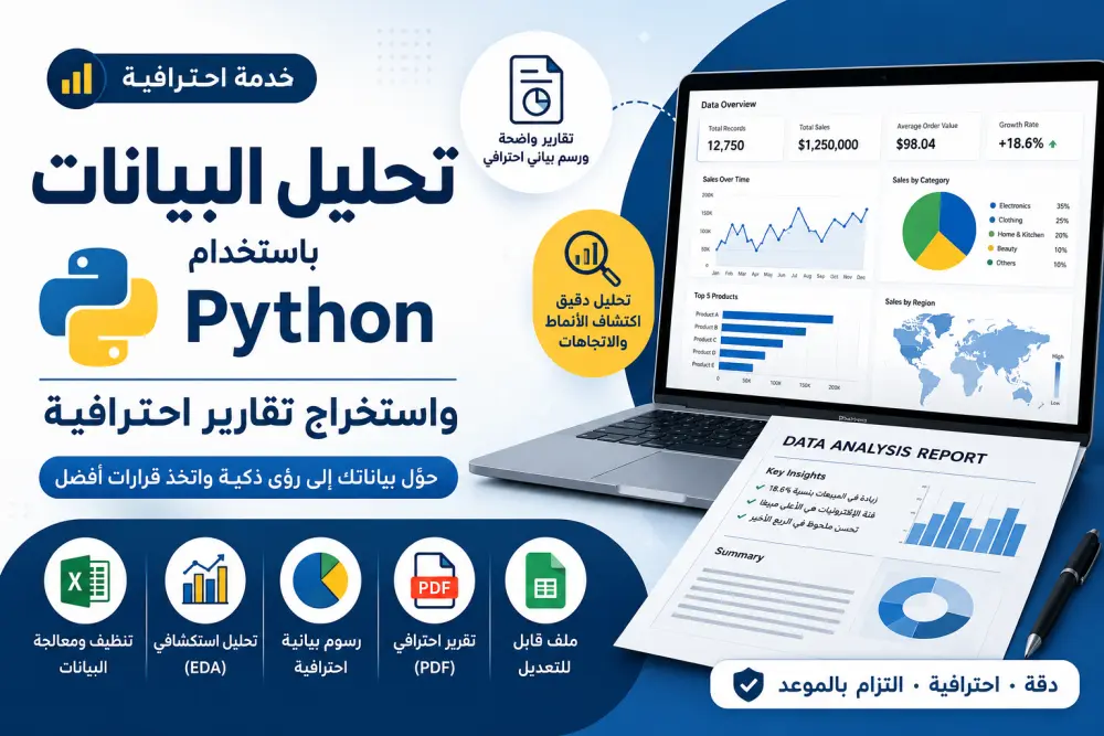 تحليل البيانات باستخدام Python (بايثون) واستخراج تقارير احترافية