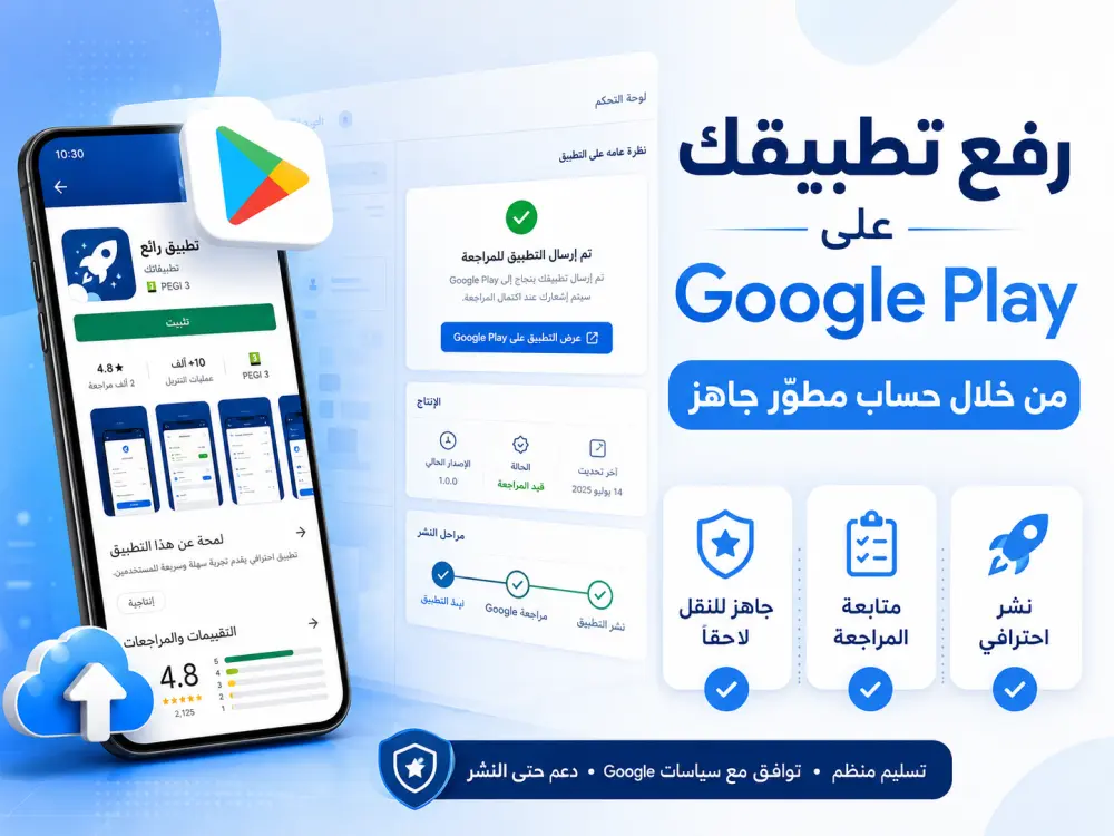 سأقوم برفع تطبيقك على Google Play من خلال حساب مطوّر جاهز