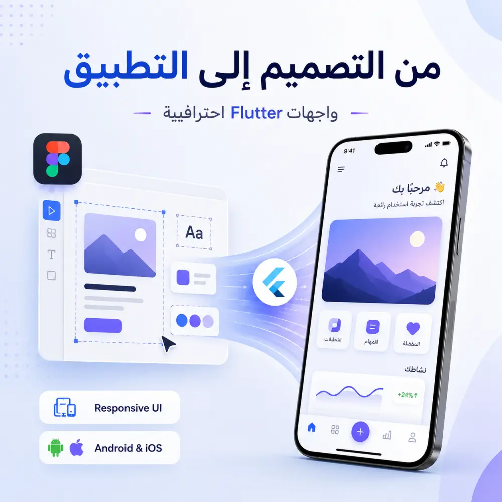 سأقوم بتحويل تصميم Figma إلى تطبيق Flutter متجاوب واحترافي