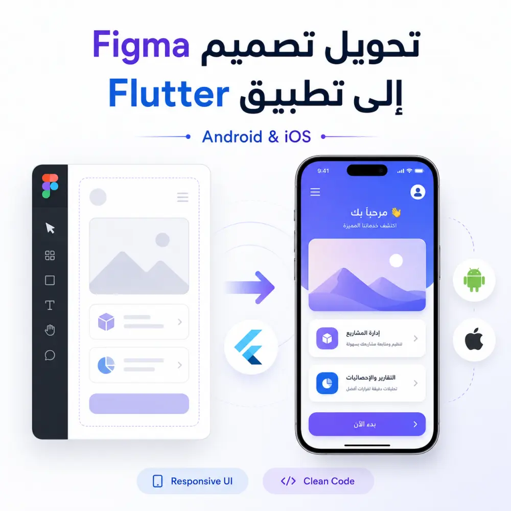 سأقوم بتحويل تصميم Figma إلى تطبيق Flutter متجاوب واحترافي