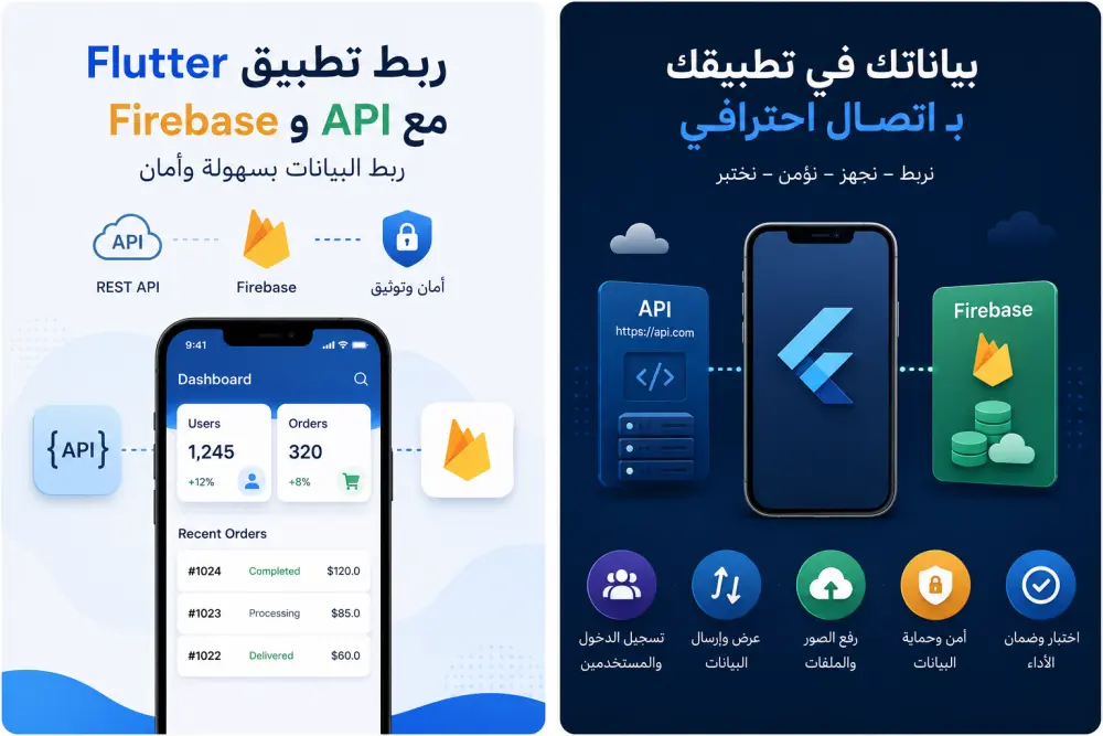 سأقوم بربط تطبيق Flutter مع REST API أو Firebase
