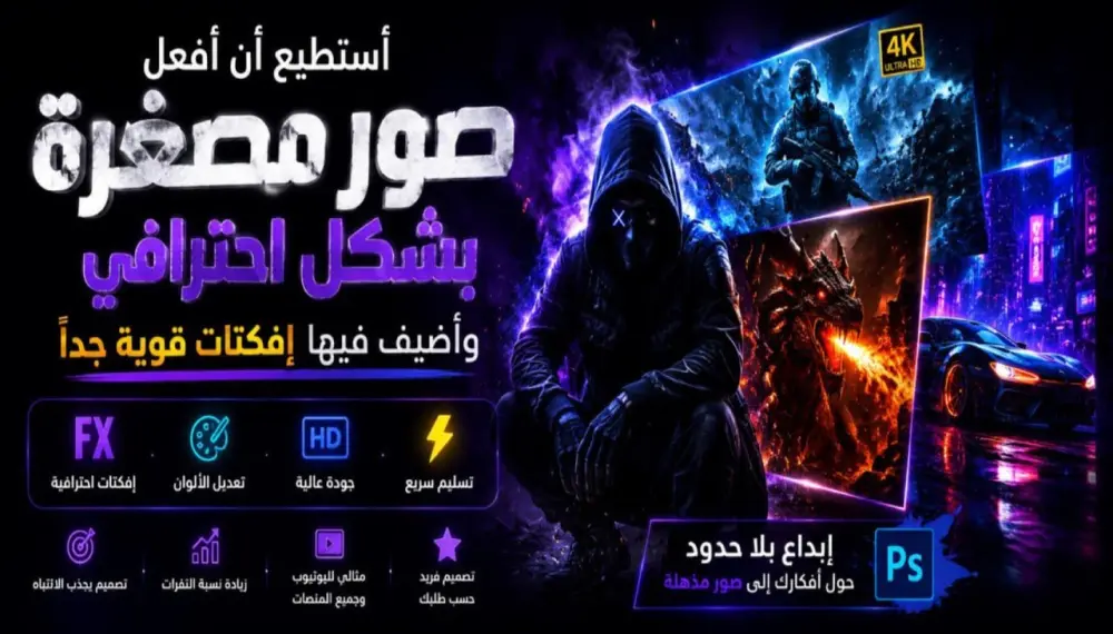 أصمم صورًا مصغرة إبداعية وعالية الجودة لليوتيوب ومنصات التواصل الاجتماعي الثلاث صور بخمسه دولار فقط.
