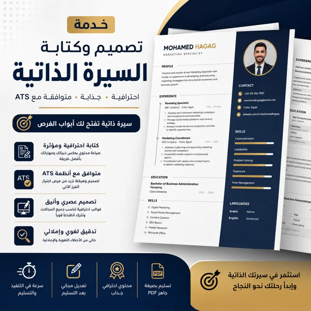تصميم و كتابة سيرة ذاتية (CV) احترافي مطابق لنظام ال ATS