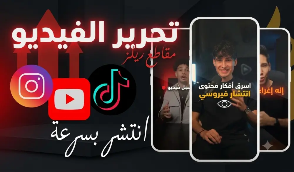 مونتاج فيديوهات شورتس لسوشل ميديا