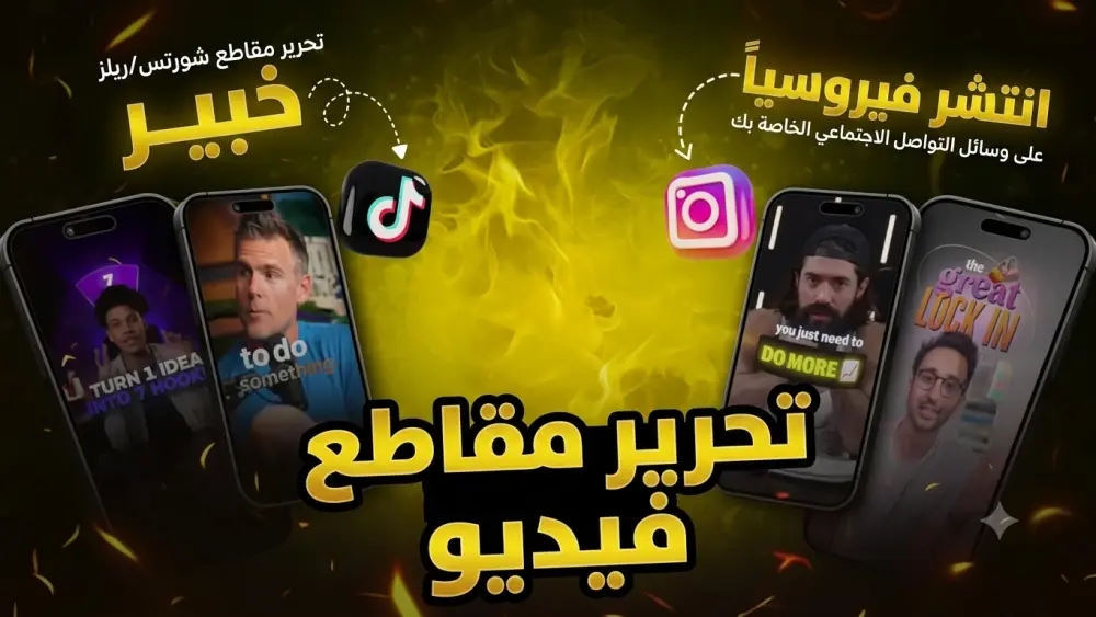 مونتاج فيديوهات شورتس لسوشل ميديا