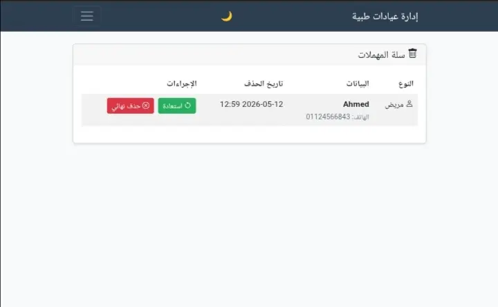 تطبيق إدارة عيادات طبية .EXE