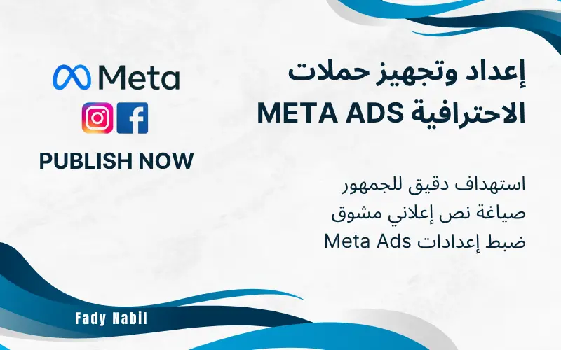 إنشاء وإعداد حملة إعلانية ممولة مستهدفة على ميتا Meta Ads