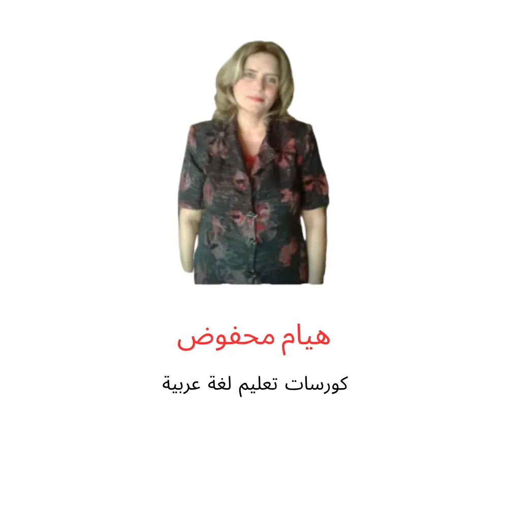 درس لغة عربية اون لاين