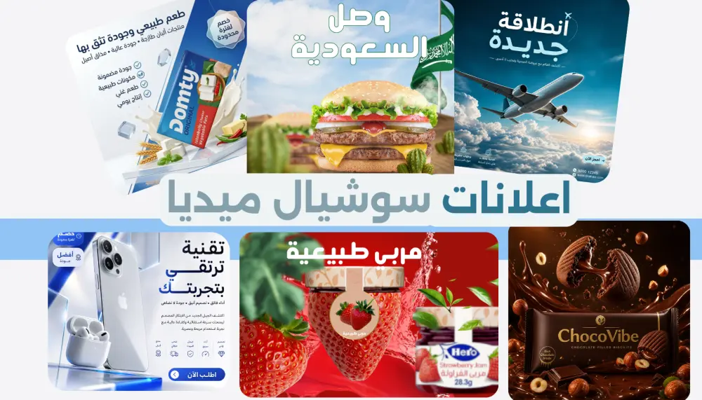تصميم اعلانات سوشيال ميديا