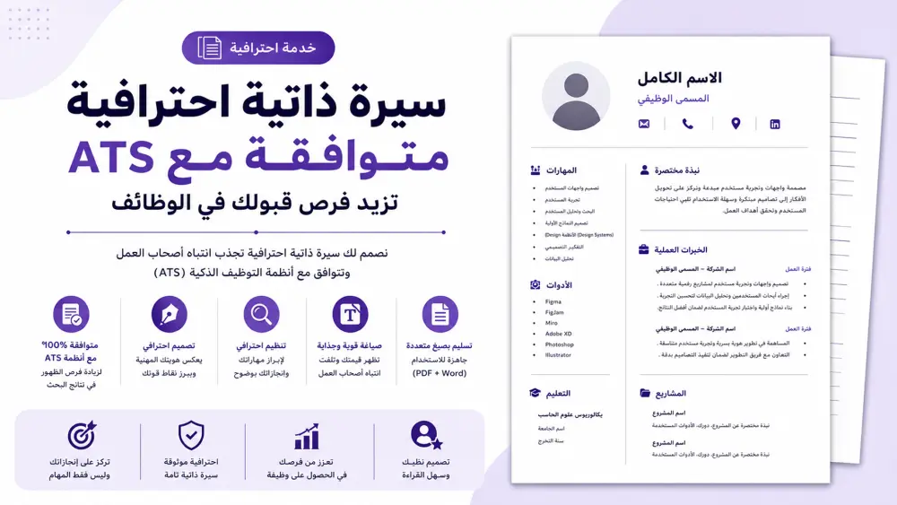 سيرة ذاتية احترافية متوافقة مع ATS تزيد فرص قبولك