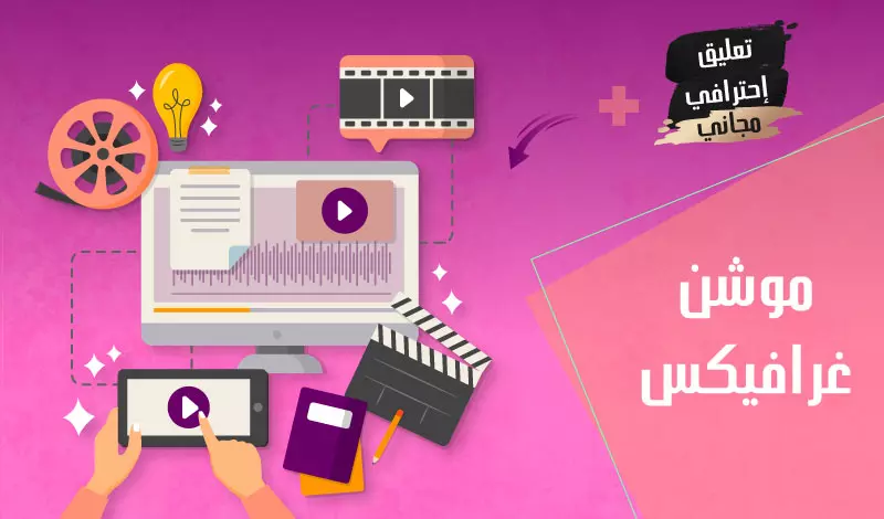 تصميم فيديو بتقنية الموشن جرافيك مع تعليق صوتي