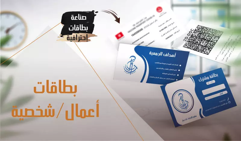 تصميم جميع انواع البطاقات العصرية و المميزة